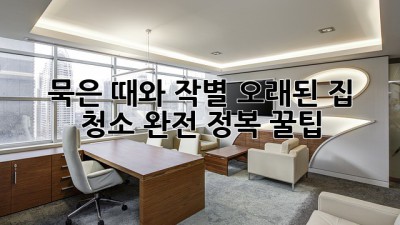 🏠 묵은 때와 작별! 오래된 집 청소 완전 정복 꿀팁 🧽✨