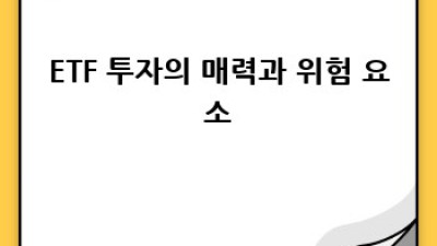 ETF 투자, 위험과 대비법 완벽 가이드