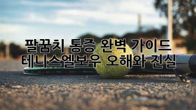 팔꿈치 통증 완벽 가이드 🎾 테니스엘보우 오해와 진실