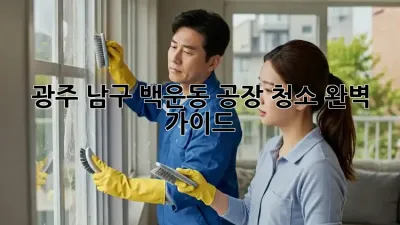 광주 남구 백운동 공장 청소 완벽 가이드