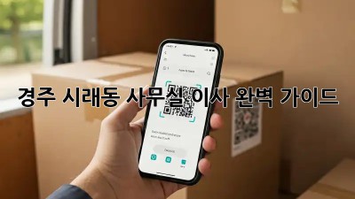 경주 시래동 사무실 이사, 완벽 가이드!