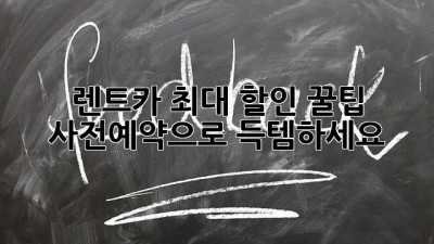 렌트카 최대 할인 꿀팁! 사전예약으로 득템하세요 ✨