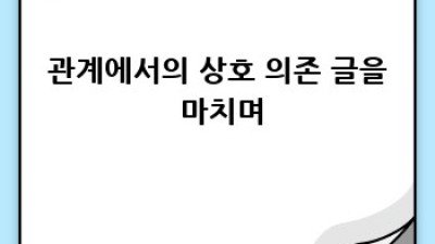 직장에서 빛나는 상호의존: 팀워크의 마법 ✨