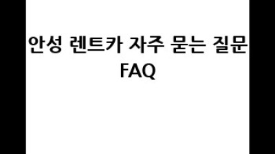 안성 렌트카 예약: 안성3동, 신건지동 편리하게 이용하세요!