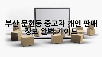 부산 문현동 중고차 개인 판매 정보 완벽 가이드