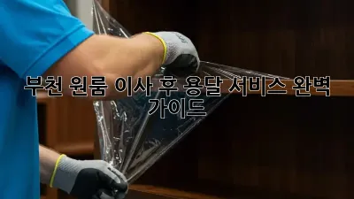 부천 원룸 이사 후, 용달 서비스 완벽 가이드!