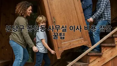 분당구 동원동 사무실 이사, 비용 절감 꿀팁!