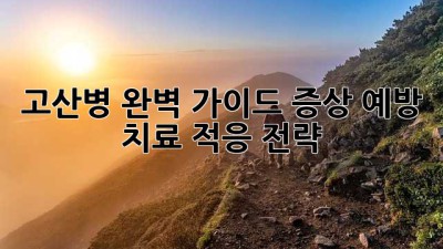 고산병 완벽 가이드: 증상, 예방, 치료, 적응 전략