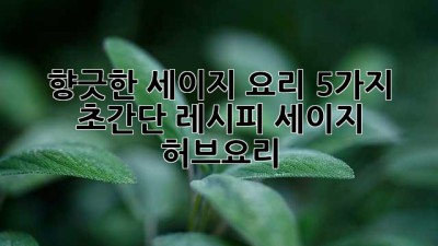 향긋한 세이지 요리, 5가지 초간단 레시피🌿 #세이지 #허브요리